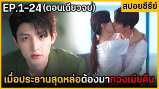 (ตอนเดียวจบ) สรุปเนื้อเรื่องมินิซีรีย์  Love at Secund Slght 24EP. ฟังกันเพลินๆ