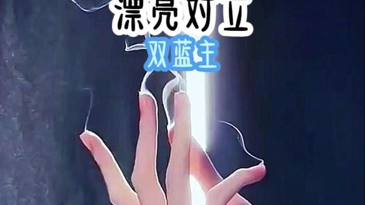 漂亮对立