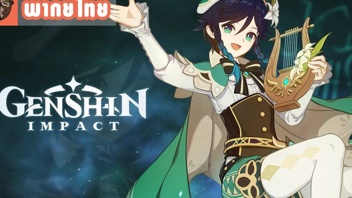 พากย์ไทย Genshin Impact - "Venti งานของนักกวี"