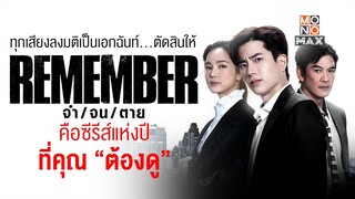 มติเป็นเอกฉันท์ ตัดสินให้ REMEMBER จำ จน ตาย คือซีรีส์แห่งปี