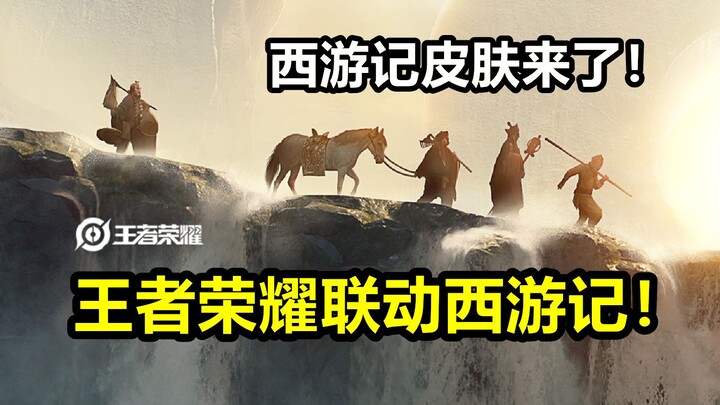 【重磅】王者荣耀联动86版西游记！新皮肤即将推出会给猴子吗？