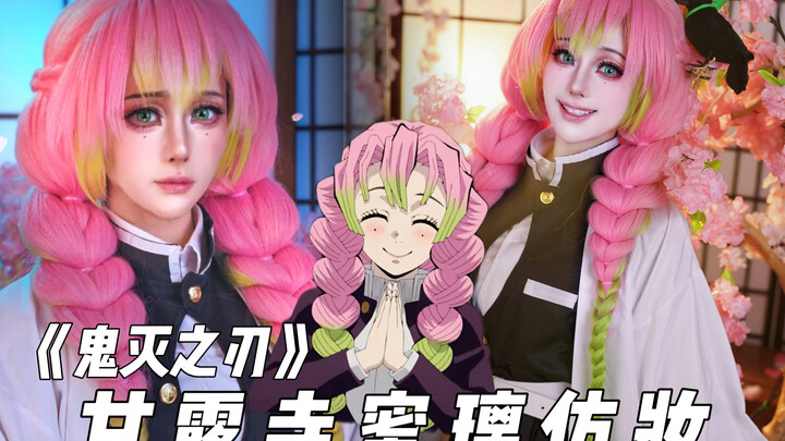 [ดาบพิฆาตอสูร] การแต่งหน้าเลียนแบบคามารุย ไมริมาแล้ว~