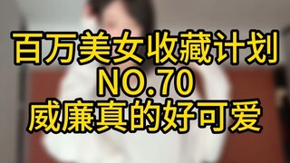 "Million Beauty Collection Plan" NO.70 วิลเลียมน่ารักมาก