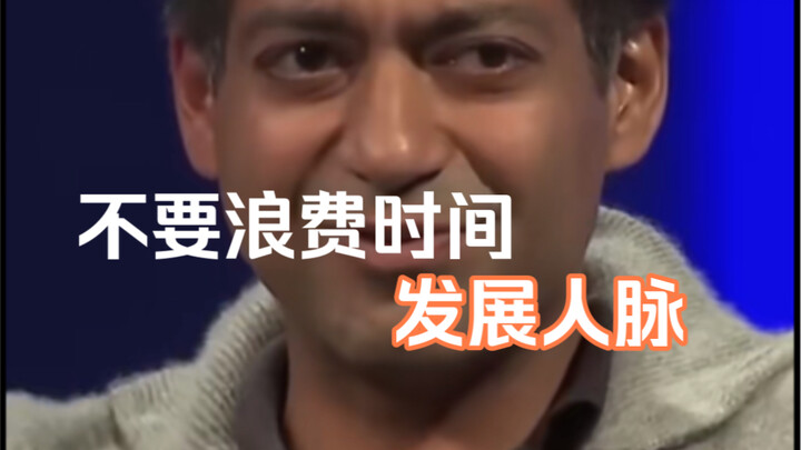 نافال: لا تُضِع وقتك طوال اليوم في "بناء العلاقات".