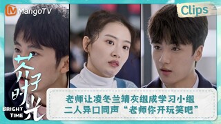 【CLIPS】老师让凌冬和兰靖灰组成学习小组 二人异口同声“老师你开玩笑吧” | 芥子时光 Bright Time｜MangoTV Drama