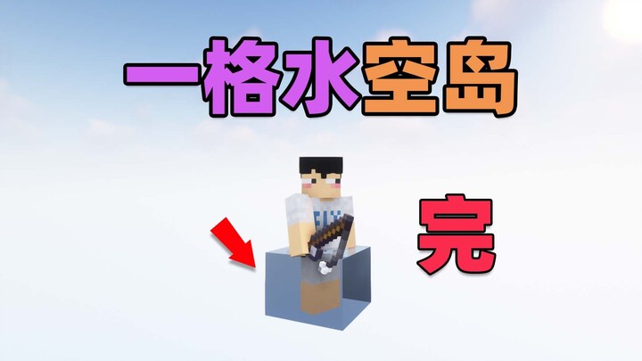 MC mulai dengan satu kotak air, semua barang bergantung pada memancing! Pulau kosong dengan satu kot