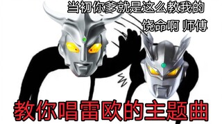 雷欧奥特曼竟然是中文歌？【搞笑空耳】