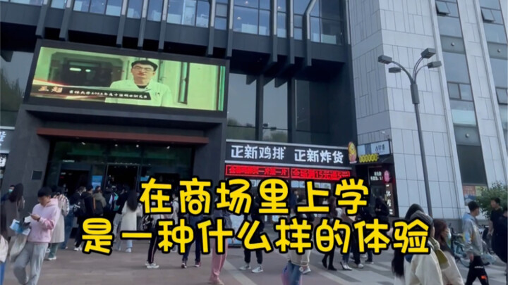 كيف تبدو تجربة الدراسة في مركز تجاري؟