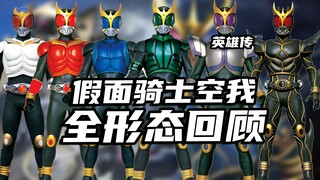 【英雄传】假面骑士空我全形态介绍，为了守护大家的笑容而战斗