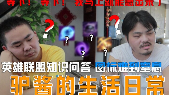 สตรีมเมอร์ LOL ประสบการณ์ 10 ปีถูกคำถามความรู้ด้านลีกบีบจนหายใจไม่ออก! 【ชีวิตประจำวันของหลูเจียง #11