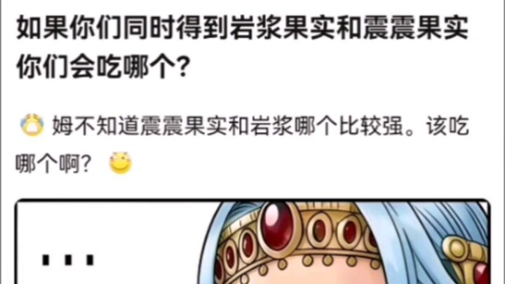 إذا حصلتم على ثمرة الحمم وثمرة الاهتزاز في الوقت نفسه، أيهما ستختارون أكله؟! قبعة القش!