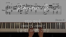【Me to You, You to Me 机智医生生活 OST 改编 COVER】钢琴演奏 附谱 BGM