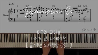 【Me to You, You to Me 机智医生生活 OST 改编 COVER】钢琴演奏 附谱 BGM