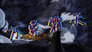 [Wan Xiang Shuang Tian × One Piece] It's not well-written—please don't criticize!