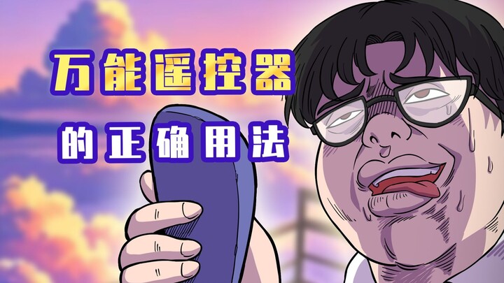 肥宅：万能遥控器的正确用法