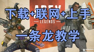 【用心安利】一起来玩Apex Legends吧！