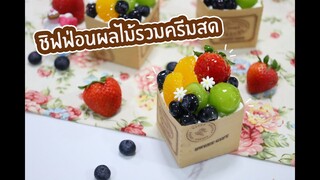 ชิฟฟ่อนผลไม้รวมครีมสด : ดชฟนุ่น ChefNun Cooking