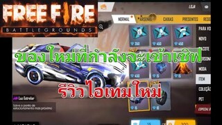 Free Fire รีวิวไอเทมใหม่ก่อนเข้าเซิฟไทย