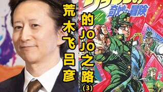 【漫画家】神之设定，替身使者打开了成功之门，荒木飞吕彦的JOJO之路(3)