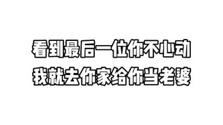 如果用你左手现在拿的东西换其中一个小姐姐，你觉得亏吗?
