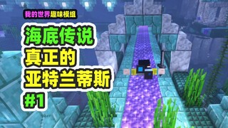 ماينكرافت: أسطورة قاع البحر 1، مدينة قاع البحر الحقيقية، أتلانتس