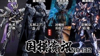 大批国产机甲公布！超高级雷震子可动人偶登场！国模资讯 第132期 23年10月中旬 国产模型新品资讯【神田玩具组】