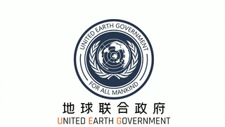 UEG！地球联合政府！集体主义理想！宏！大！叙！事！