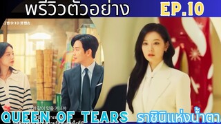 [พรีวิว]ตัวอย่าง Ep.10 |Queen Of Tears| ราชินีแห่งน้ำตา