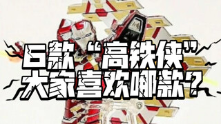 6款“高铁侠”，大家喜欢哪款？