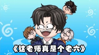 《这老师真是个老六》第26集：上一秒教育学生，下一秒提米启动