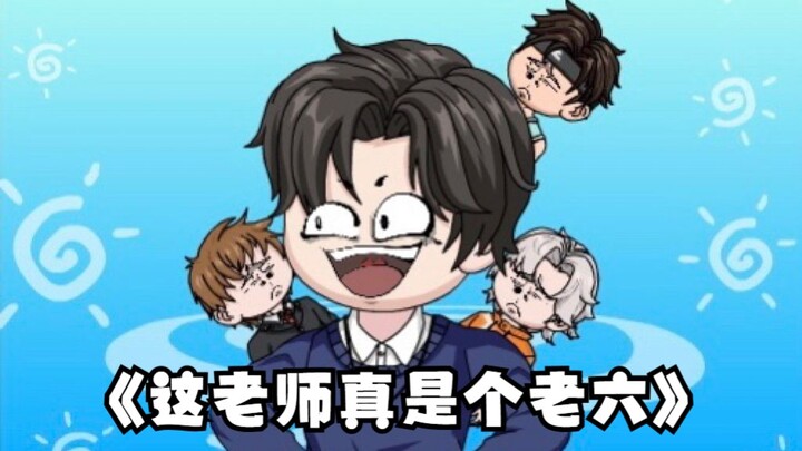 《这老师真是个老六》第26集：上一秒教育学生，下一秒提米启动