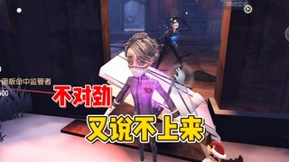 不对劲 又说不上来【第五人格】