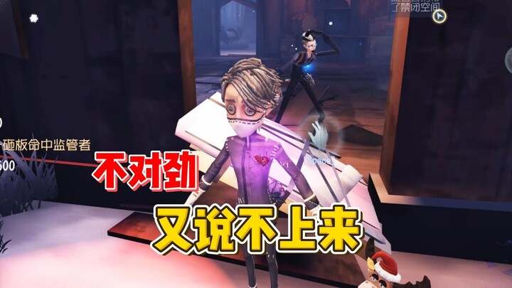 不对劲 又说不上来【第五人格】