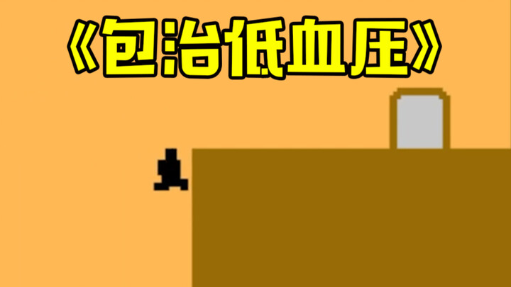 من قال إن الألعاب لا تستطيع علاج انخفاض ضغط الدم؟！