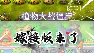 难道又是一位创世神？-#植物大战僵尸杂交版 #植物大战僵尸嫁接版 #整活了