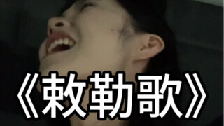 没有音乐生会拒绝敕勒歌吧