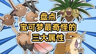 盘点宝可梦最奇怪的三大属性