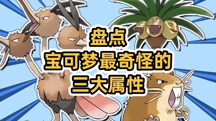 盘点宝可梦最奇怪的三大属性