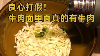 【نودلز لحم البقر】 ثلاث مفاجآت صادمة! اتضح أن نودلز لحم البقر تحتوي فعلاً على قطع كبيرة من اللحم، لقد