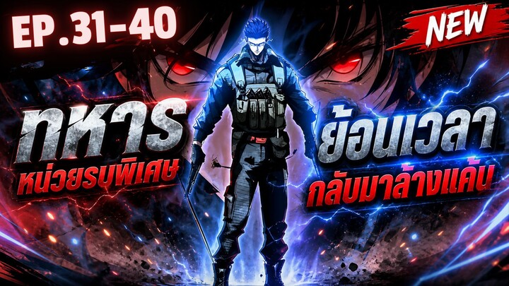 ตอนที่ 31-40 | พากย์มังงะจีน!! เกิดใหม่ของทหารหน่วยรบพิเศษระดับพระกาฬ
