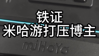 找到了！米哈游打压博主的铁证！！！！！