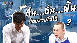 ฟื้น...ฟื้น...ต้องช่วยให้ได้ !!! | หกฉากครับจารย์