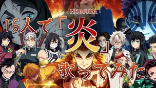 【鬼灭之刃】当鬼灭的16位角色试唱LiSA的「炎」～超好听的www