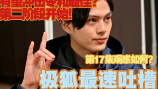 【最速吐槽】第二阶段开始！继续高走！假面骑士极狐第17集最速吐槽！