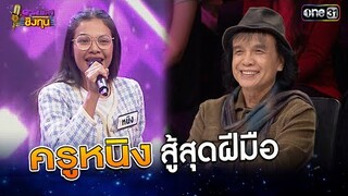 ครูหนิงสู้สุดฝีมือ  | Highlight ดวลเพลงชิงทุน2024 Ep.1664 | 20 ก.ย.67