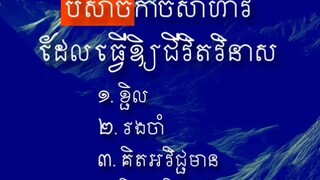 [ ព្រ ម ក ម្ចា ត់ បិ សា ច ក្នុងខ្លួនរបស់អ្នកហើយឬនៅ? ]