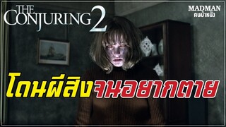 คนเรียกผี เมื่อเด็กสาวถูกผีสิงจนเธออยากจะตาย(สปอยหนัง) - The Conjuring 2 2016