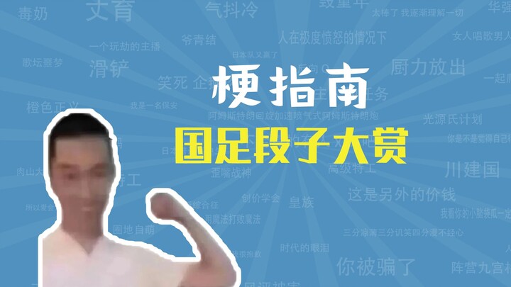 รวมเรื่องตลกเกี่ยวกับฟุตบอลทีมชาติจีนสุดเจ๋ง [Meme Guide]