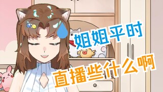 如果被亲戚家小孩发现直播内容的话，主播生涯就结束了吧