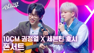 【سوكشو مترجم بالصينية】جزء لم يُبث من SynchroU لـ SEVENTEEN HOSHI، دويتو هاتف مع كوان جونغ يول من 10C